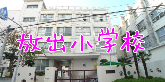 大阪市立 放出小学校｜センチュリー21エヌプライズ 賃貸