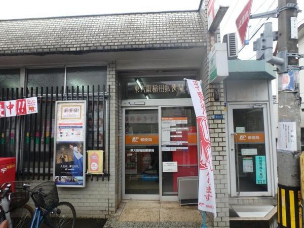 　東大阪稲田郵便局（郵便局）／325m　