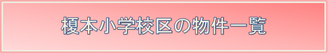 大阪市立 榎本小学校|センチュリー21プラウデストハウジング 賃貸