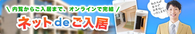 ネットdeご入居
