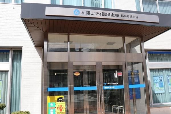 　大阪シティ信用金庫都島本通支店（銀行）／831m　