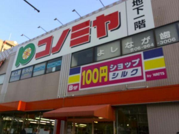 フォーリアライズ京橋　コノミヤ鴫野西店（スーパー）／394m　