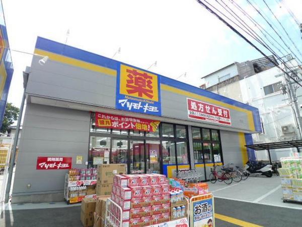 　マツモトキヨシ放出店（ドラッグストア）／340m　