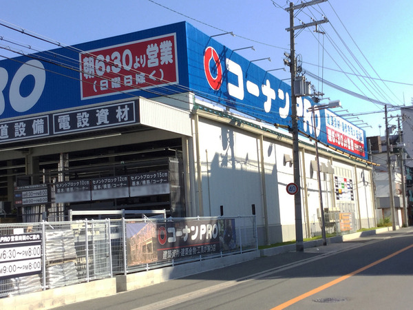 　コーナンPRO城東東中浜店（ホームセンター）／328m　