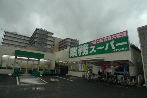 　業務スーパー城東古市店（スーパー）／721m　