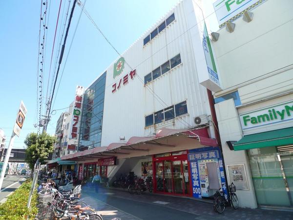 　コノミヤ鴫野店（スーパー）／275m　