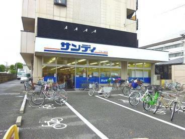 　サンディ鴻池店（スーパー）／1373m　