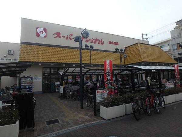 　スーパーナショナル森小路店（スーパー）／631m　