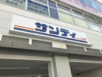 　サンディ今里店（スーパー）／530m　