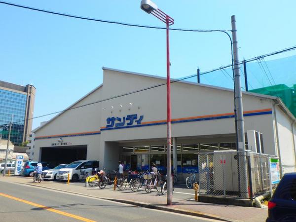 　サンディ今福店（スーパー）／525m　