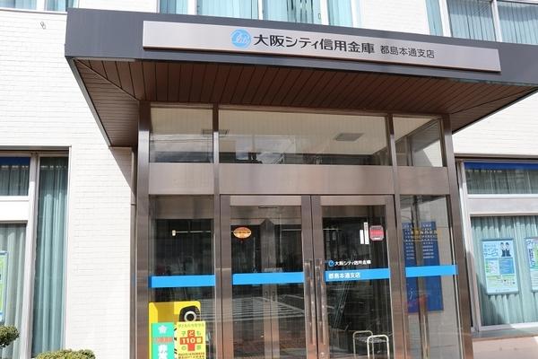 　大阪シティ信用金庫都島本通支店（銀行）／440m　