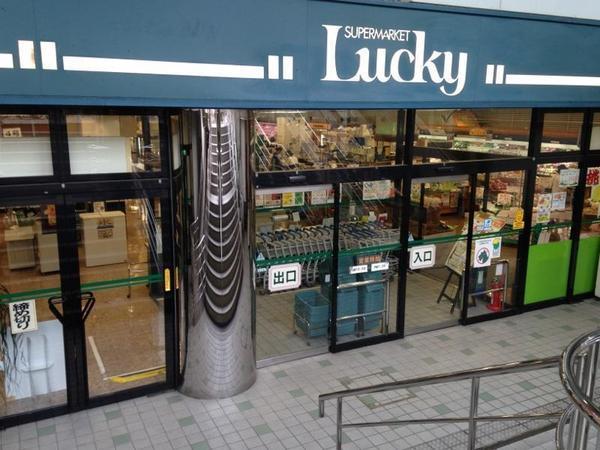 　ラッキー鴻池店（スーパー）／1498m　