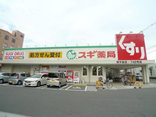 　スギ薬局東今里店（ドラッグストア）／549m　