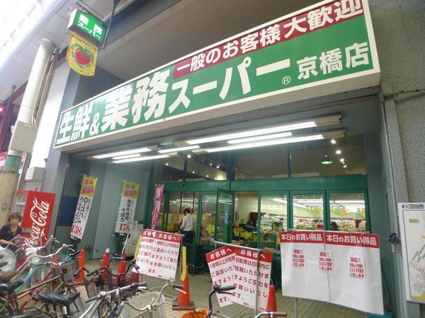 　業務スーパー京橋店（スーパー）／789m　