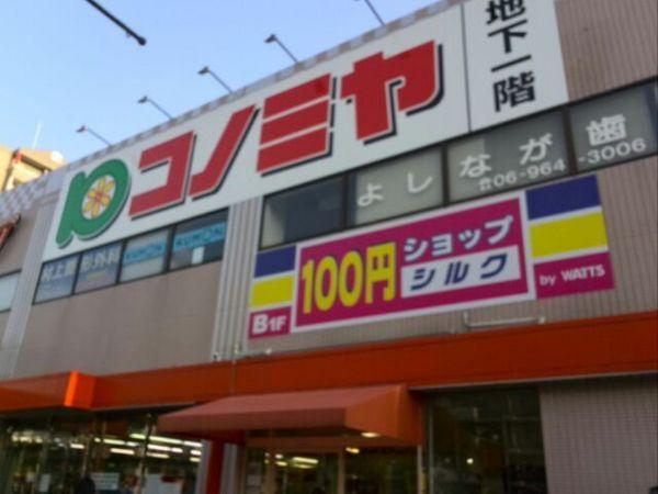 　コノミヤ鴫野西店（スーパー）／636m　