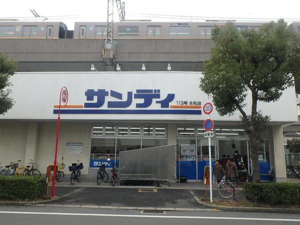 　サンディ永和店（スーパー）／423m　