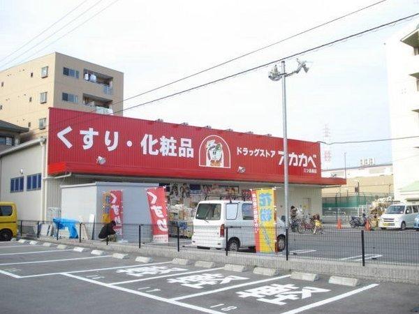 フォーチュンブランチ　ドラッグストアアカカベ門真三ツ島店（ドラッグストア）／818m　