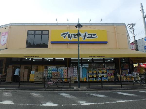 　マツモトキヨシ新森店（ドラッグストア）／272m　